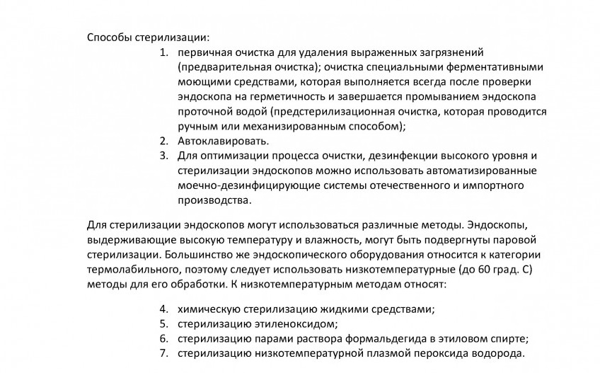 Памятка по стерилизации для аноскопов, многоразовых сигмоидоскопов, адаптеров к ним и осветительной системы (2)